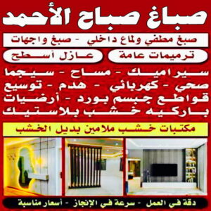 صباغ صباح الاحمد