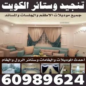 تفصيل ستائر - تنجيد كنبات - بالكويت 60989624 - تنجيد قنفات - تنجيد الكويت - تفصيل كنب - تنجيد سيارات - تلبيس كنب - تنجيد كنب - نداف - تنجيد ديوانية - تنجيد وستائر الكويت