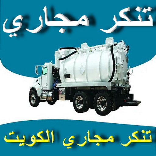 تنكر مجاري - تسليك مجاري - سحب مجاري - تنكر فاكيوم - ابوعلي 55255051 - تنكر مجاري الكويت - تنكر سحب مجاري - تنكر شفط مجاري - تسليك مجاري بالكويت - شركة تسليك