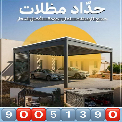 حداد - حداد الكويت - حدادمظلات📞90051390 - حداد مظلات - كيربي - مظلات حدائق - مظلات كيربي - مظلات خام - رقم حداد - تصليح مظلات - تركيب مظلات - مظلات سيارات