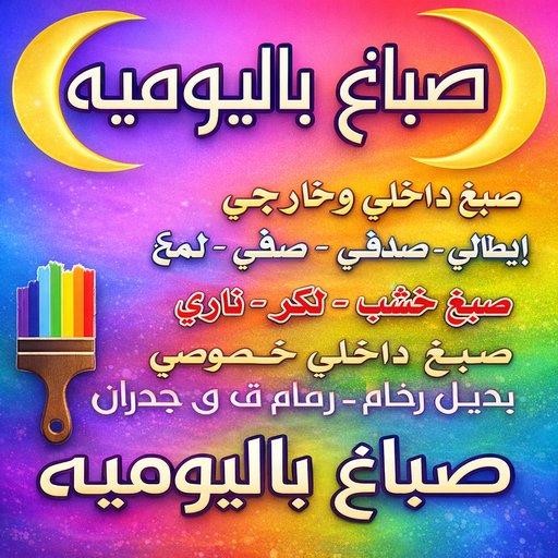 صباغ باليوميه - ابوحمزة📞50071773 - اصباغ باليومية - صباغ شاطر ورخيص - صباغ واجهات - صباغ قسايم - صباغ طوفه - صباغ جدران - اصباغ جوتن - محل اصباغ - صباغ