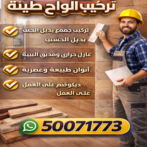 تركيب الواح طينية - تركيب ارضيات طينية - ابوحمزة📞50071773 - الواح طينية - معلم تركيب الواح طينية - مقاول تركيب ارضيات طينية - شركة تركيب الواح طينية - ارضيات طينية