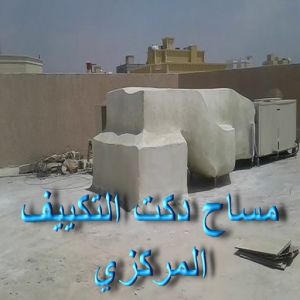 مساح دكت التكييف المركزي - مساح سيجما - بالكويت 90933709 - عزل اسطح - مساح الكويت - مساح دكات - فنى مساح - مساح دكات التكييف