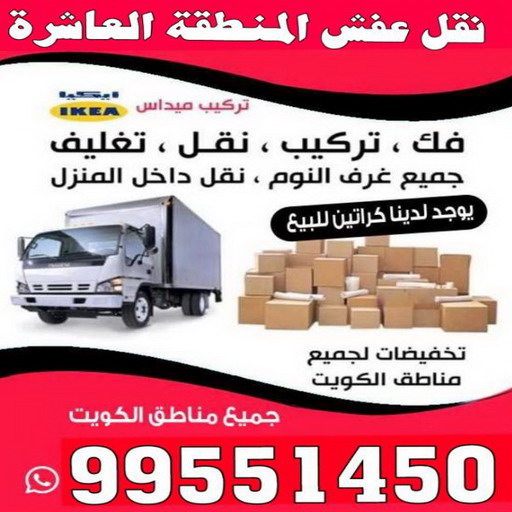 نقل عفش المنطقة العاشرة - نقل عفش رخيص المنطقة العاشرة - ابوعلي📞99551450 - شركة نقل عفش المنطقة العاشرة - رقم نقل عفش المنطقة العاشرة - ونيت نقل عفش المنطقة العاشرة - نقل اثاث المنطقة العاشرة - نقل عفش
