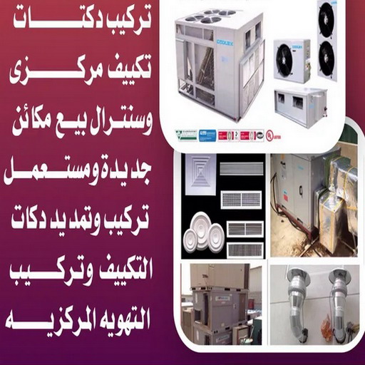 دكت تكييف - تركيب دكت تكييف - بالكويت📞57551039 - فني دكت تكييف - تنظيف دكت تكييف - صيانة دكت تكييف - تركيب دكتات التكييف - دكت التكييف - تركيب دكت - دكت تكييف مركزي