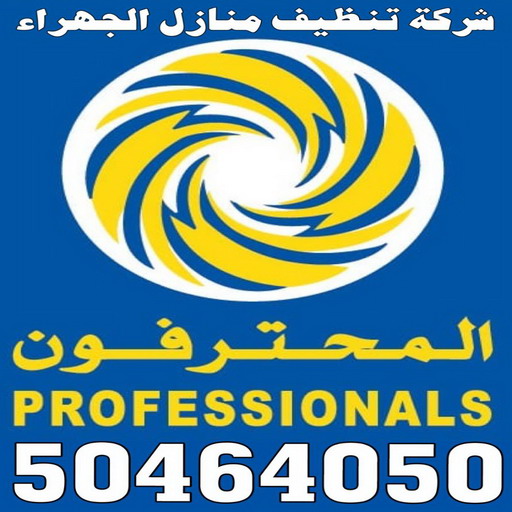 شركة تنظيف الجهراء - تنظيف منازل الجهراء - بالكويت 50464050 - شركة تنظيف منازل - شركة تنظيف منازل ٢٤ ساعة - شركة تنظيف شقق - شركة تنظيف - رقم شركة تنظيف - شركة تنظيف منازل رخيصة - أفضل شركة تنظيف منازل