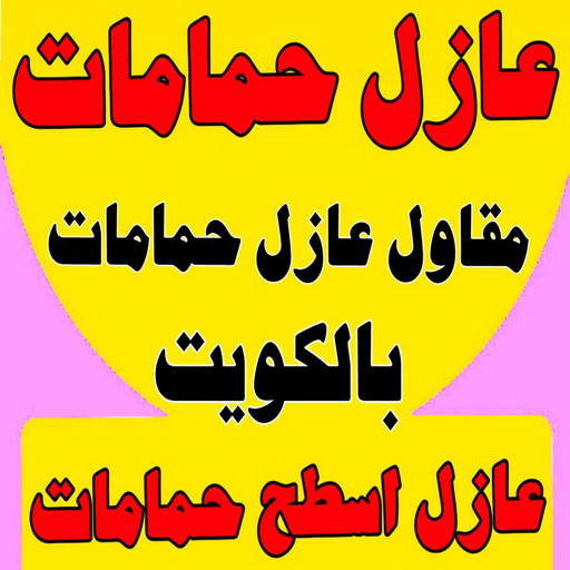 مقاول عازل حمامات - عازل حمامات - ابوعبدالله📞60771715 - عازل اسطح حمامات - عزل اسطح حمامات - عازل حمام - عزل حمامات - عازل حمامات سباحة - شركة عازل حمامات