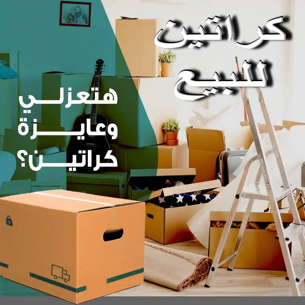 كراتين - بيع كراتين - كراتين فاضية - ابوعلي📞66002536 - كراتين نقل عفش - توصيل كراتين - كراتين جملة - كراتين للبيع - كراتين نقل - كراتين تخزين - كراتين الجهراء - كراتين رخيصة