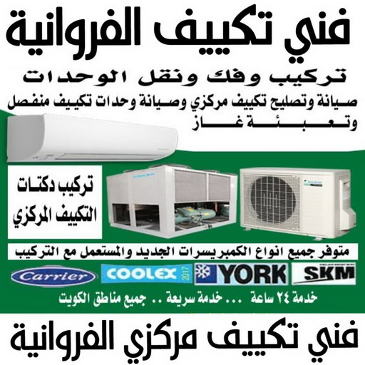 فني تكييف الفروانية - فني تكييف مركزي الفروانية - بالكويت📞60040484 - تصليح تكييف الفروانية - رقم فني تكييف الفروانية - فني مكيفات الفروانية - فني تكييف هندي الفروانية - فني تكييف باكستاني الفروانية