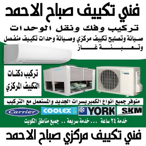 فني تكييف صباح الاحمد - فني تكييف مركزي صباح الاحمد - بالكويت📞60040484 - تصليح تكييف صباح الاحمد - رقم فني تكييف صباح الاحمد - فني مكيفات صباح الاحمد - فني تكييف هندي صباح الاحمد - فني تكييف باكستاني صباح الاحمد