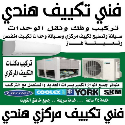 فني تكييف هندي - فني تكييف مركزي هندي - بالكويت📞60040484 - تصليح تكييف هندي - رقم فني تكييف هندي - فني مكيفات هندي - فني تكييف هندي الجهراء - فني تكييف هندي 24 ساعة