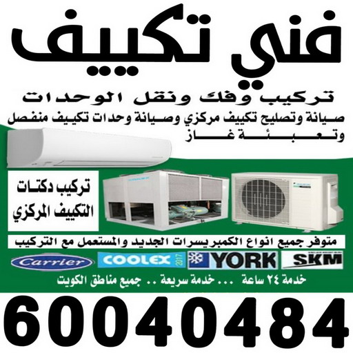 فني تكييف - فني تكييف مركزي - بالكويت📞60040484 - تصليح تكييف - رقم فني تكييف - فني مكيفات - فني تكييف هندي - فني تكييف باكستاني - فني تكييف الجهراء - فني تكييف 24 ساعة